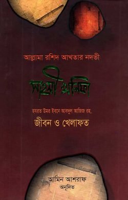 সাহসী খলিফা (হযরত উমর ইবনে আবদুল আজিজ রহ. জীবন ও খিলাফত)
