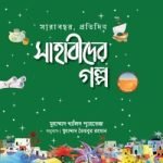 সারাবছর, প্রতিদিন সাহাবীদের গল্প