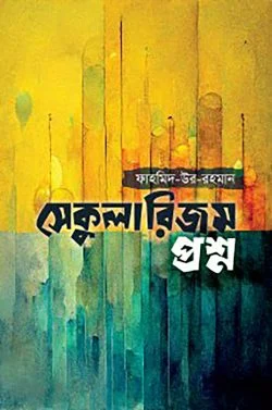 সেকুলারিজম প্রশ্ন
