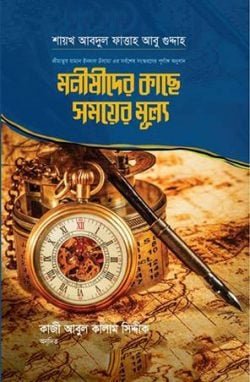 মনীষীদের কাছে সময়ের মূল্য