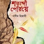 শতাব্দী পেরিয়ে - বই ঘর