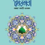 প্রিয় নবী সাল্লাল্লাহু আলাইহি ওয়া সাল্লাম