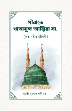 সীরাতে খাতামুল আম্বিয়া (সাঃ) - মাকতাবাতুল আরাফ