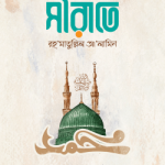 সীরাতে রহমাতুল্লিল আলামিন