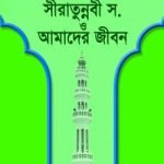 ইসলাম ও আমাদের জীবন-১২ : সীরাতে রাসূল (সা.) ও আমাদের জীবন