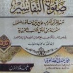 সফওয়াতুত তাফাসীর এক কালার (১-৩) صفوة التفاسير