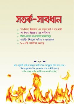 সতর্ক সাবধান
