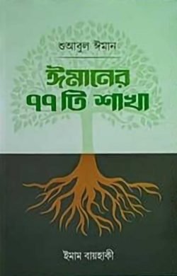 ঈমানের ৭৭টি শাখা - ইসলাম হাউজ পাবলিকেশন্স