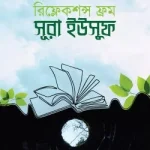 রিফ্লেকশন্স ফ্রম সূরা ইউসুফ