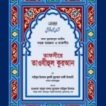তাফসীরে তাওযীহুল কুরআন (সব খণ্ড একত্রে) (বড়)