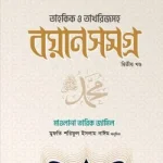 তাহকিক ও তাখরিজসহ বয়ান সমগ্র ২য় খন্ড - ইলহাম