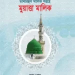 তাশরিহুল সালিক শরহে – মুয়াত্তা মালিক