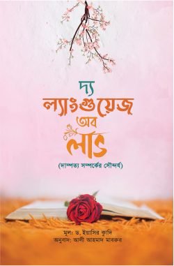 দি ল্যাংগুয়েজ অব লাভ