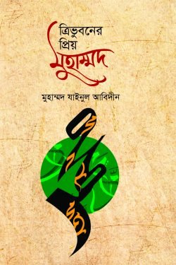 ত্রিভুবনের প্রিয় মুহাম্মদ