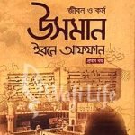 জীবন ও কর্ম উসমান ইবনে আফফান রা. (২ খন্ড)