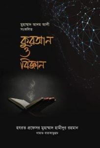 কুরআন ও বিজ্ঞান