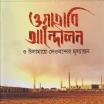 ওয়াহাবি আন্দোলন ও উলামায়ে দেওবন্দের মূল্যায়ন