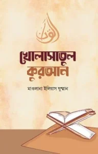 খোলাসাতুল কুরআন