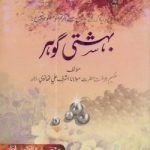 بہشتي گوہر (বেহেশতী গাওহার)