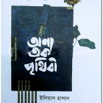 অন্য এক পৃথিবী