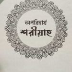 অপরিহার্য শরীয়াহ - ইলম হাউজ পাবলিকেশন