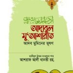 আদাবুল মু‘আশারাত