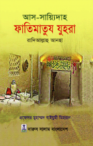 আস সায়্যিদাহ ফাতিমাতুয যুহরা রাদিআল্লাহু আনহা