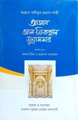 আসান আল-ফিকহুল মুয়াসসার (আরবি-বাংলা)