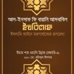 আল ইনসাফ ফি বায়ানি আসবাবিল ইখতিলাফ (ইসলামি আইনে মতপার্থক্যের রূপরেখা) - ইলহাম