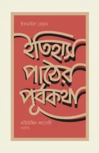ইতিহাস পাঠের পূর্বকথা