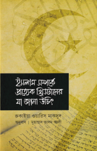 ইসলাম সম্পর্কে প্রত্যেক খ্রিস্টানের যা জানা উচিত