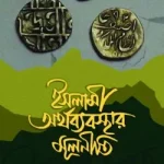 ইসলামী অর্থব্যবস্থার মূলনীতি