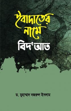 ইবাদাতের নামে বিদ’আত