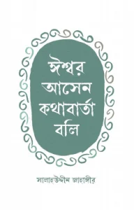 ঈশ্বর আসেন কথাবার্তা বলি
