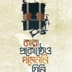 কারাপ্রকোষ্ঠেও দমেননি যিনি