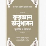 কুরআন অনুধাবন: মূলনীতি ও নির্দেশনা