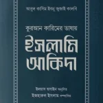 কুরআন কারিমের ভাষায় ইসলামি আকিদা - দারুল ইলম