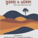 কুরবানি ও আকিকা