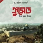 ক্রুসেড : হিংস্র যুদ্ধের ইতিহাস [পরিমার্জিত সংস্করণ] - মুহাম্মদ পাবলিকেশন