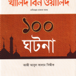 খালিদ বিন ওয়ালিদ রাদিয়াল্লাহু তাআলা আনহু ১০০ ঘটনা