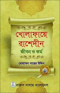 খোলাফায়ে রাশেদীন জীবন ও কর্ম