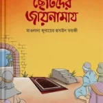 ছোটদের জায়নামায