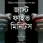 জাস্ট ফাইভ মিনিটস
