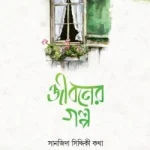 জীবনের গল্প - মুহাম্মদ পাবলিকেশন