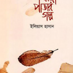 ঝরা পাতার গল্প