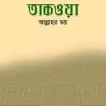 তাকওয়া: আল্লাহর ভয়