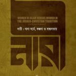 নারী : নানা ধর্মে, কল্পনা ও বাস্তবতায়