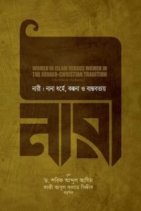 নারী : নানা ধর্মে, কল্পনা ও বাস্তবতায়