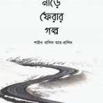 নীড়ে ফেরার গল্প (পেপারব্যাক)