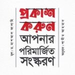 প্রকাশ করুন আপনার পরিমার্জিত সংস্করণ